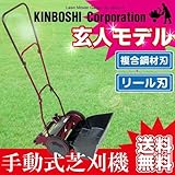 手動芝刈り機/キンボシ/ゴールデンスター/GSクラシックモアープレミアム/GCX-2500P