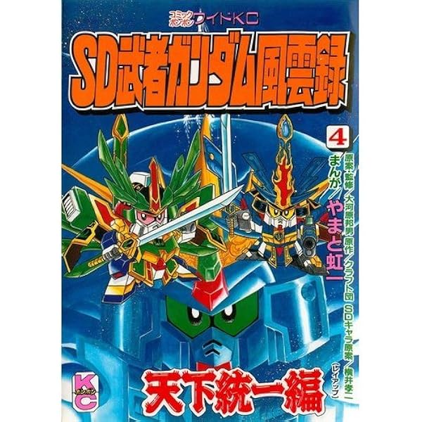 SD武者ガンダム風雲録 1 (コミックボンボンワイド) | やまと 虹一