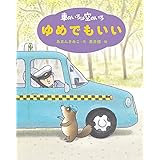 新装版 車のいろは空のいろ ゆめでもいい (新装版あまんきみこの車のいろは空のいろ 4)