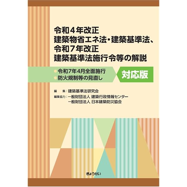 逐条解説 建築基準法 改訂版 | 逐条解説建築基準法編集委員会 |本