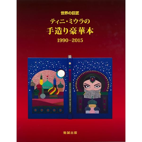 私の製本装幀芸術の世界 (1980年) | 三浦 ケルスティン, ケルスティン