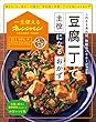 一生使えるオレンジページVOL.5　豆腐一丁で主役になるおかず