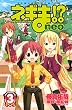 ネギま！？　ｎｅｏ（３） (コミックボンボンコミックス)