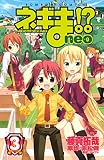 ネギま！？　ｎｅｏ（３） (コミックボンボンコミックス)