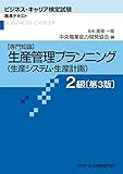 生産管理プランニング(生産システム・生産計画) 2級―専門知識 (ビジネス・キャリア検定試験 標準テキスト)