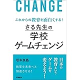 これからの教育を面白くする! さる先生の学校ゲームチェンジ