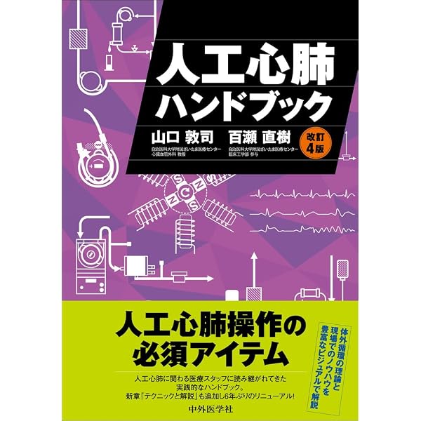 Amazon.co.jp: 最新 人工心肺［第6版］―理論と実際― : 碓氷 章彦, 六鹿