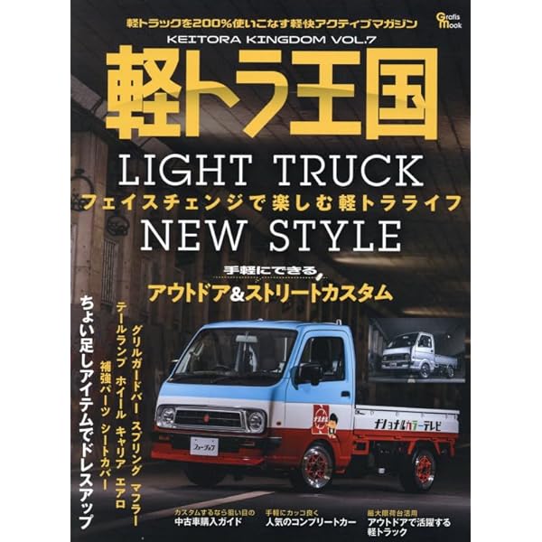 Amazon.co.jp: 軽トラ CUSTOM Magazine vol.12 (文友舎ムック) : 文友