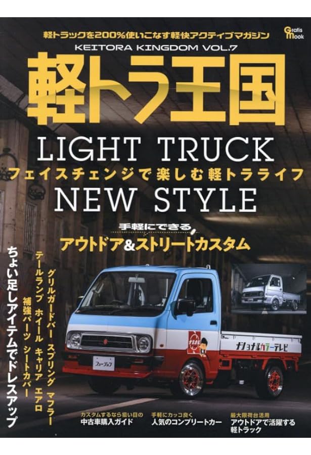 Amazon.co.jp: 軽トラ王国 VOL.6: Grafis mook : 本