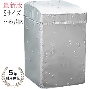 Aoitori 洗濯機カバー 全自動洗濯機適用 耐用5年保証 S(52*54*88cm 5～6kg対応) シルバー