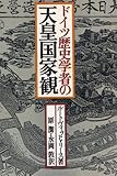 ドイツ歴史学者の天皇国家観