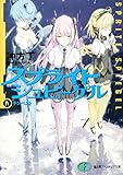 スプライトシュピーゲルIV テンペスト (富士見ファンタジア文庫 う 1-1-4)