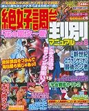絶好調台判別マニュアル vol.8 (DIA COLLECTION)