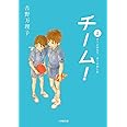 チーム!上 (小学館文庫 よ 9-1)