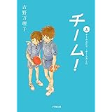 チーム!上 (小学館文庫 よ 9-1)
