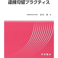 イギリスの別件逮捕・勾留 逮捕勾留プラクティス | 恩田 剛 |本 | 通販 | Amazon
