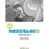 続 カオスだもんね！PLUS 15号