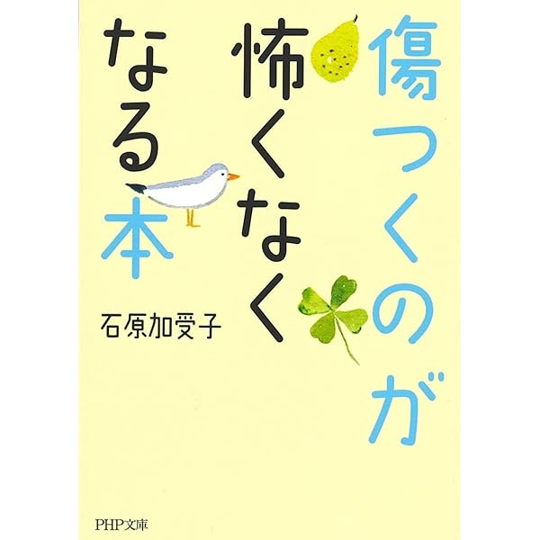 やっぱり怖くて動けない」がなくなる本 | 石原加受子 |本 | 通販 | Amazon