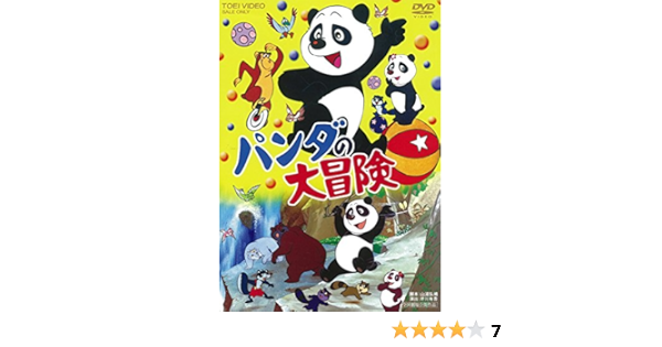 Amazon パンダの大冒険 Dvd アニメ