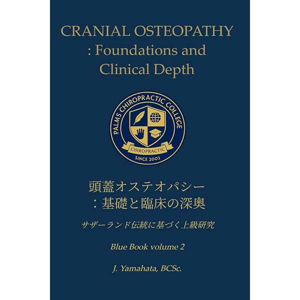 統合頭蓋オステオパシー教本 (Blue Book) | 山端二郎 |本 | 通販 | Amazon