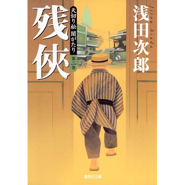 Amazon.co.jp: 天切り松 全巻セット(全5巻＋読本 完全版) : 本