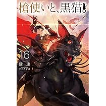 槍使いと、黒猫。14 (HJ NOVELS) | 健康, 市丸きすけ |本 | 通販