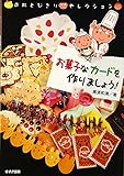 お菓子なカ-ドを作りましょう! (造形とびきりセレクション)