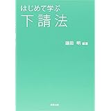 はじめて学ぶ下請法