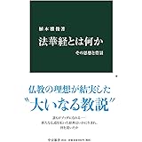 法華経とは何か-その思想と背景 (中公新書 2616)