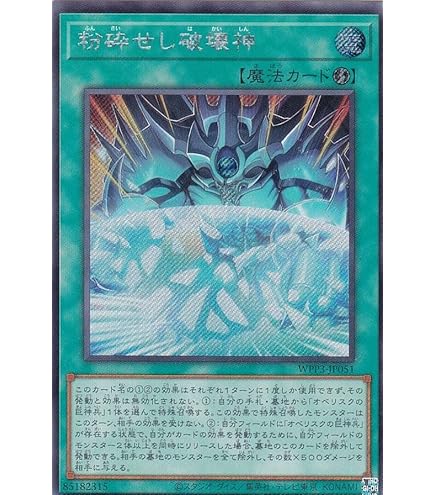 Amazon.co.jp: 遊戯王 第11期 WPP3-JP051 粉砕せし破壊神