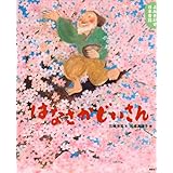 よみきかせ日本昔話 はなさかじいさん (講談社の創作絵本)