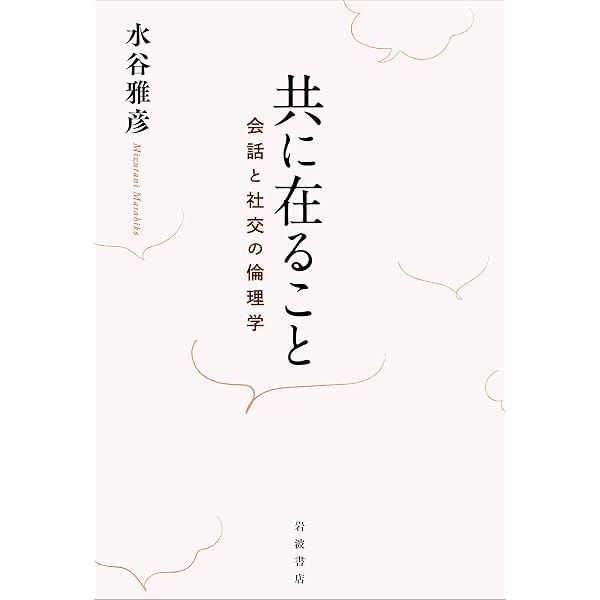 共在感覚: アフリカの二つの社会における言語的相互行為から | 木村