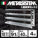 METALSISTEM　メタルシステム4段　連結セット（奥行40cm）　W1877xH917