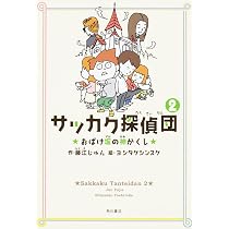 サッカク探偵団2 おばけ坂の神かくし | 藤江 じゅん, ヨシタケシンスケ