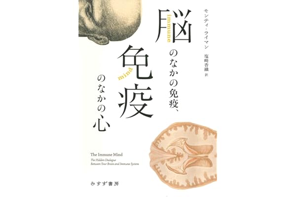 脳のなかの免疫、免疫のなかの心