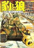 豹と狼―ドイツ軍5号戦