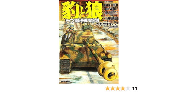 豹と狼 ドイツ軍5号戦車1944 ジェッツコミックス 中里 融司 かたやま まこと 本 通販 Amazon
