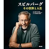 スピルバーグ その世界と人生