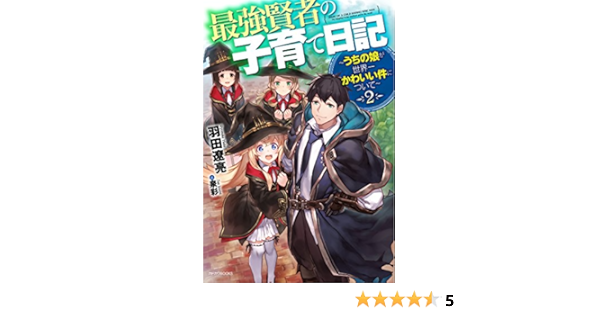 最強賢者の子育て日記 うちの娘が世界一かわいい件について 2 カドカワbooks 羽田 遼亮 泉 彩 本 通販 Amazon