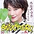 水谷千重子「水谷千重子 ベストアルバム BAKAITTERU」