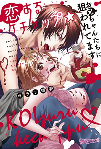 恋するケチャップ☆お