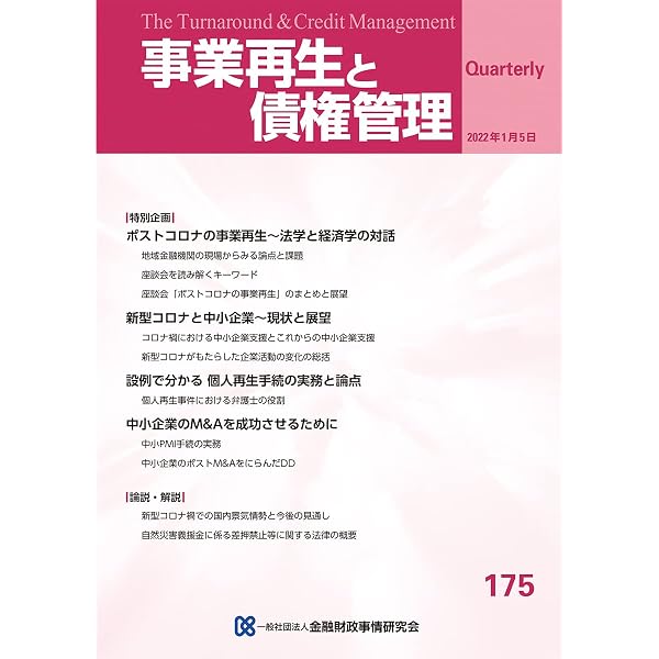 事業再生と債権管理176号(2022年04月05日号) | 一般社団法人金融財政