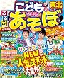 るるぶこどもとあそぼ！東北 (2018年版)(るるぶ情報版 (目的))