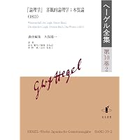 新装版 ヘーゲル論理の学 第一巻 存在論 | G・W・F・ヘーゲル, 山口 祐