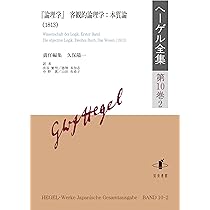 ヘーゲル全集: 『論理学』客観的論理学:存在論(第1版,1812) (第10巻1