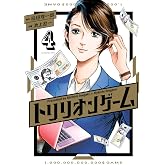 トリリオンゲーム (4) (ビッグコミックス)