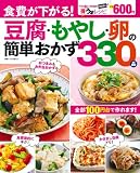 豆腐・もやし・卵の簡単おかず330品: 食費が下がる! (別冊すてきな奥さん 決定版マル得うまレシピ)
