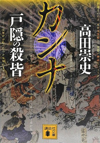 高田崇史:カンナ 戸隠の殺皆 (講談社文庫)