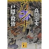 カンナ 戸隠の殺皆 (講談社文庫)