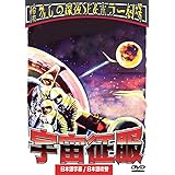 宇宙征服(日本語吹替収録版) [DVD]